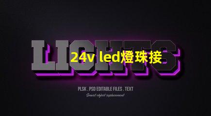 24v led燈珠接法